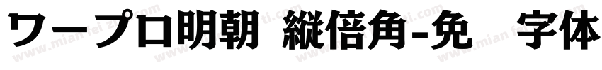 ワープロ明朝 縦倍角字体转换